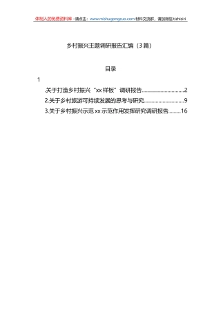 乡村振兴主题调研报告汇编（3篇）