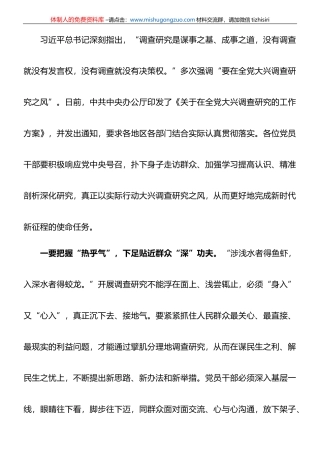 心得体会：下足功夫 扑下身子 大兴调查研究之风