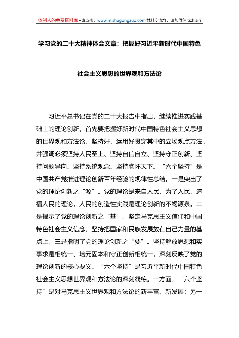 学习党的二十大精神体会文章：把握好习近平新时代中国特色社会主义思想的世界观和方法论_第1页