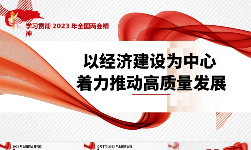 学习贯彻2023年两会精神PPT
