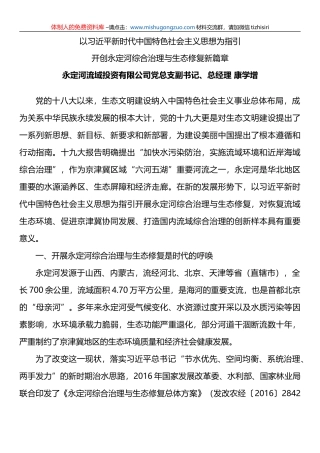 以XX新时代中国特色社会主义思想为指引开创永定河综合治理与生态修复新篇章