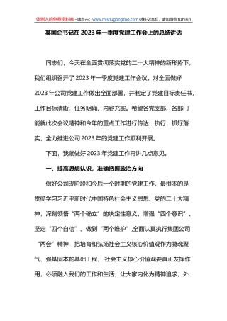 在2023年企业一季度党建工作会上的总结讲话稿