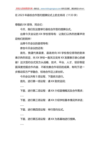 在2023年县校合作签约授牌仪式上的主持词