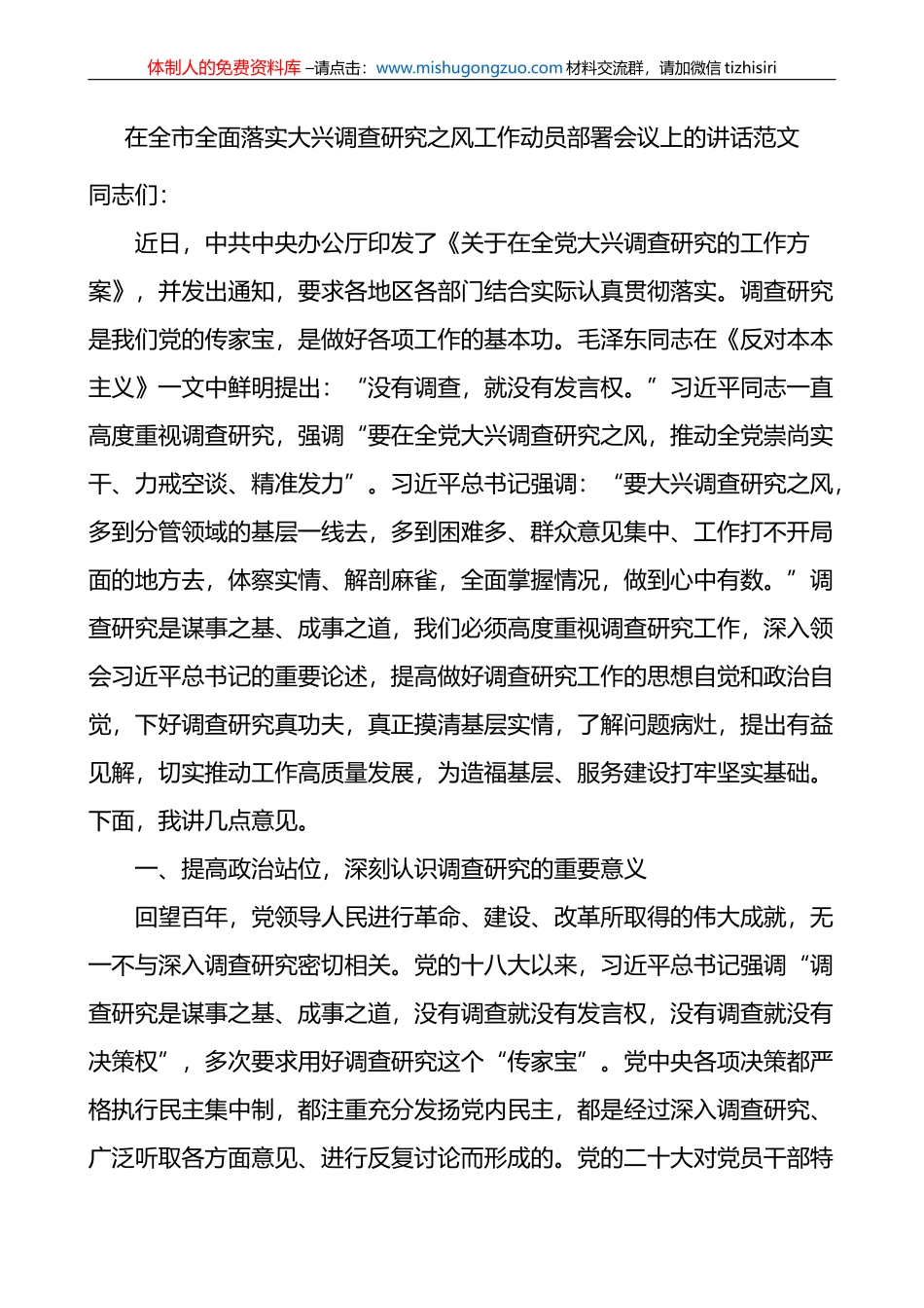 在全市全面落实大兴调查研究之风工作动员部署会议上的讲话范文_第1页