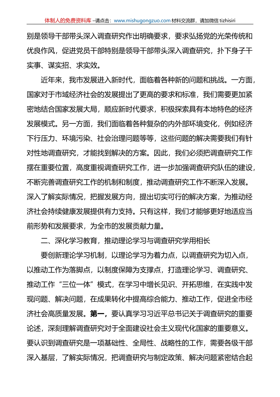 在全市全面落实大兴调查研究之风工作动员部署会议上的讲话范文_第2页