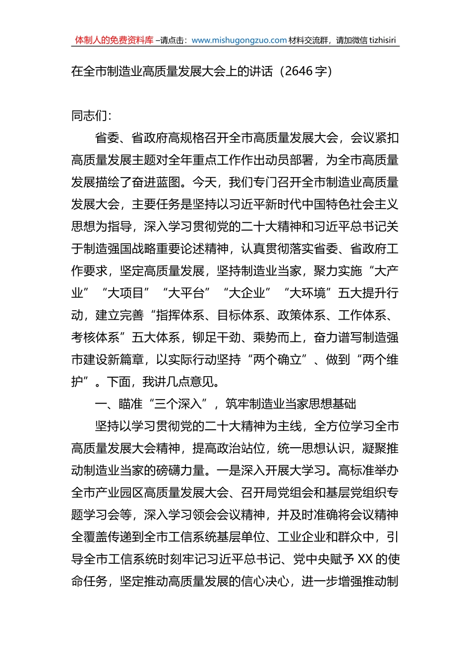 在全市制造业高质量发展大会上的讲话_第1页