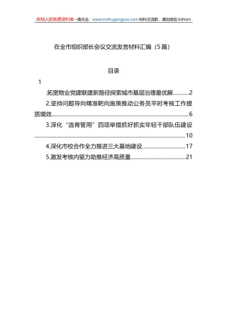 在全市组织部长会议交流发言材料汇编（5篇）