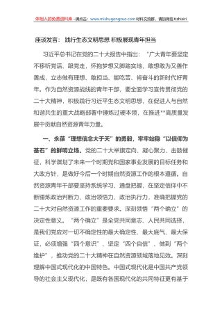 座谈发言： 践行生态文明思想 积极展现青年担当