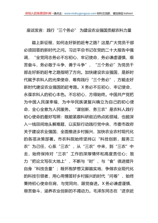 座谈发言：践行“三个务必” 为建设农业强国贡献农科力量