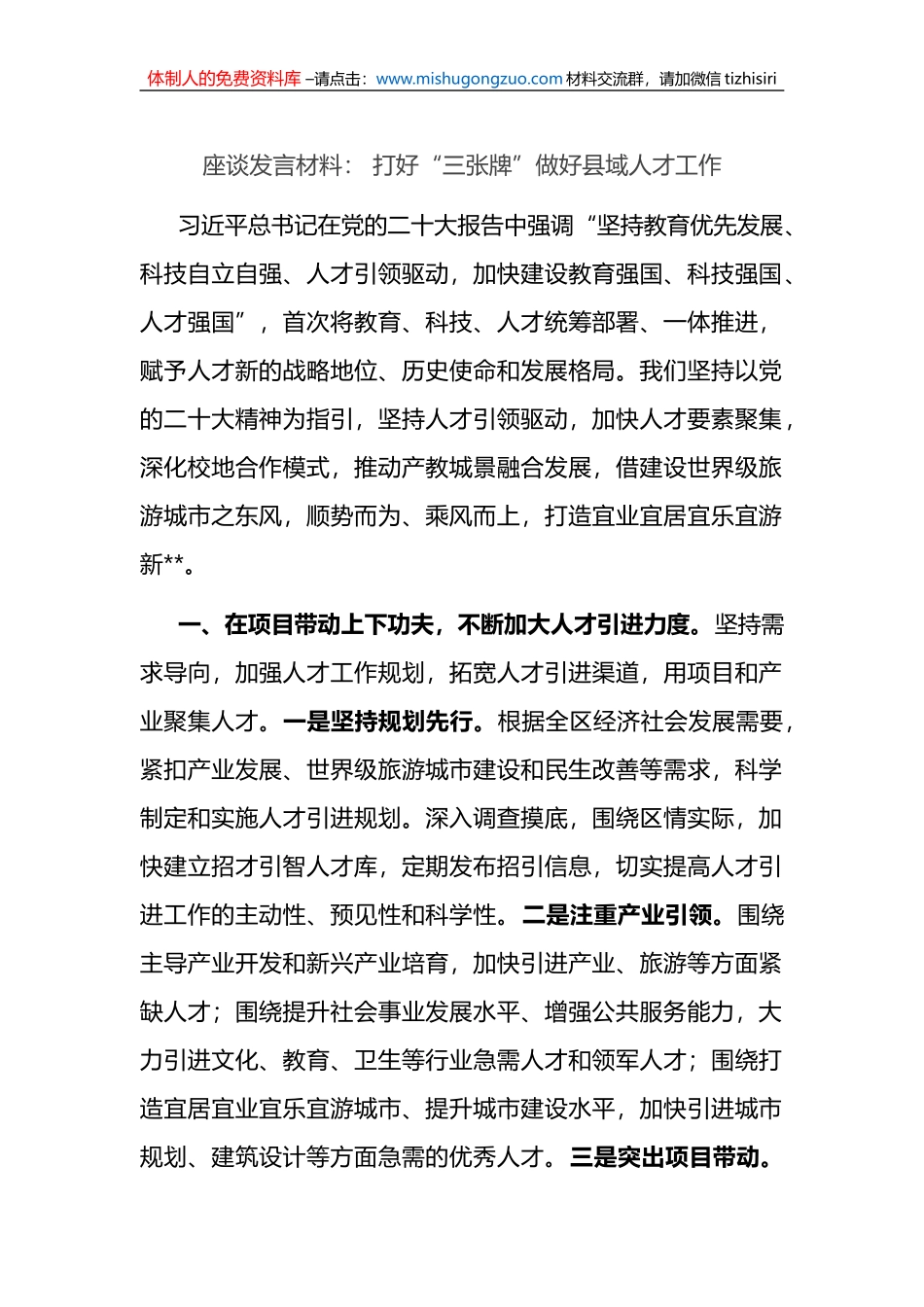 座谈发言材料： 打好“三张牌”做好县域人才工作_第1页