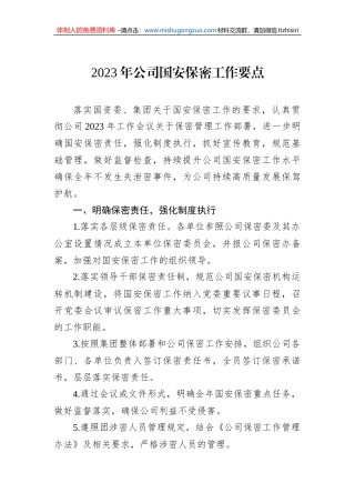 2023年公司国安保密工作要点