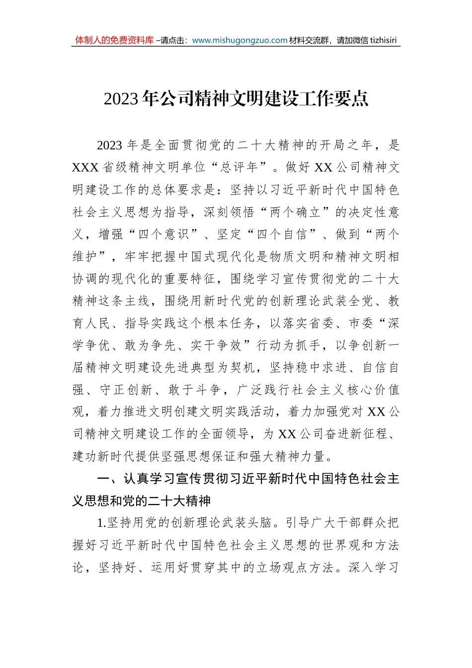 2023年公司精神文明建设工作要点_第1页