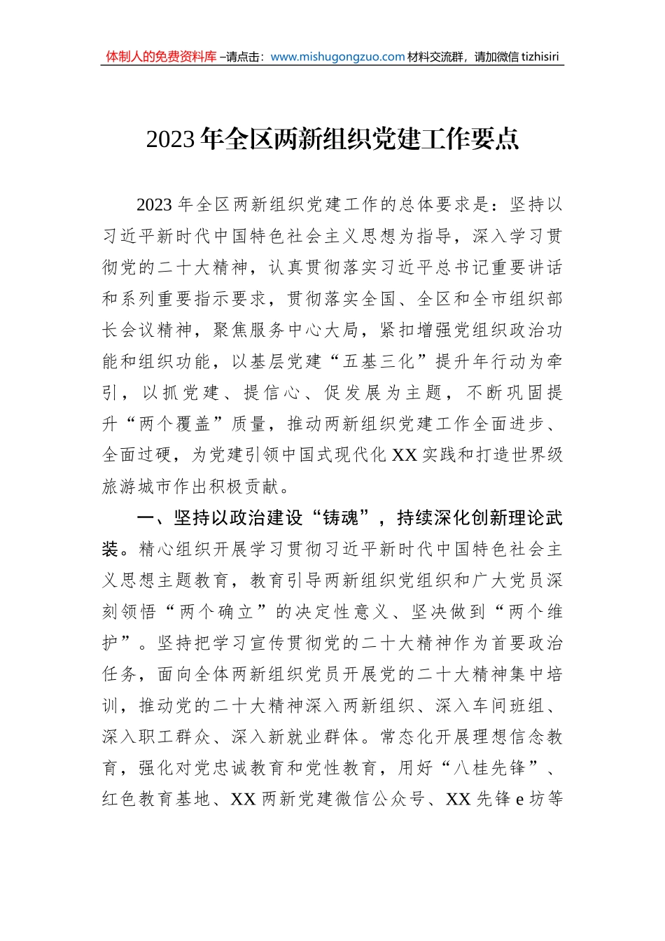 2023年全区两新组织党建工作要点_第1页