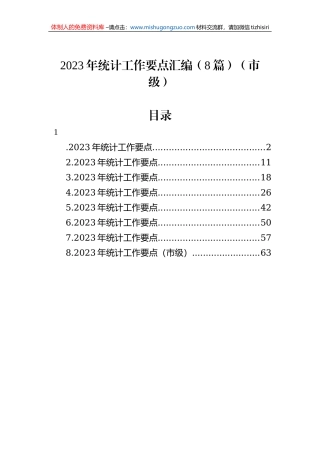 2023年统计工作要点汇编（8篇）（市级）