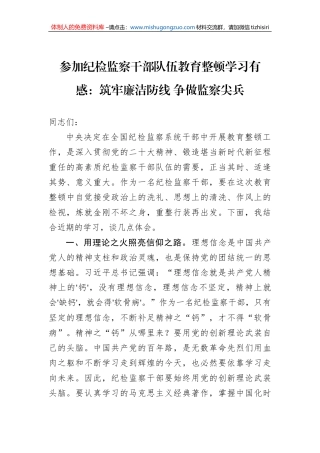 参加纪检监察干部队伍教育整顿学习有感：筑牢廉洁防线 争做监察尖兵