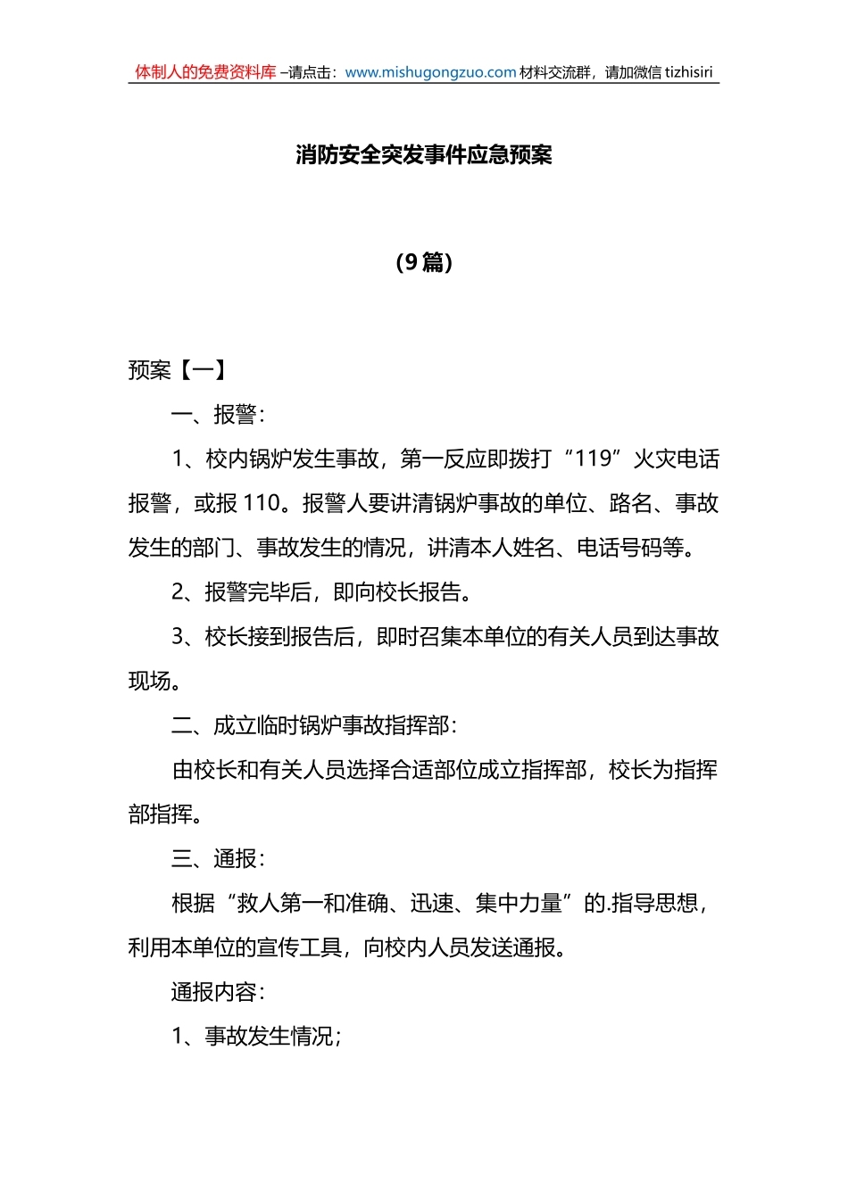 （9篇）消防安全突发事件应急预案_第1页