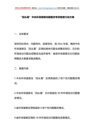 “回头看”中央环保督察问题整改专项督查行动方案
