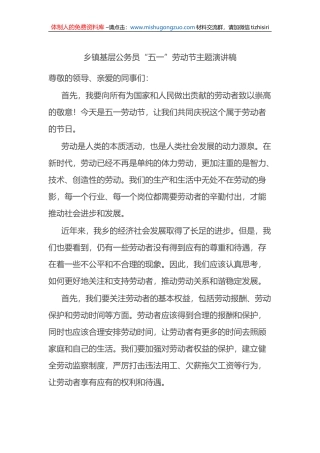 “五一”劳动节主题基层公务员演讲稿