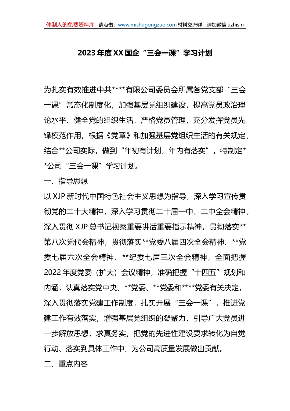 2023年度XX国企“三会一课”学习计划_第1页
