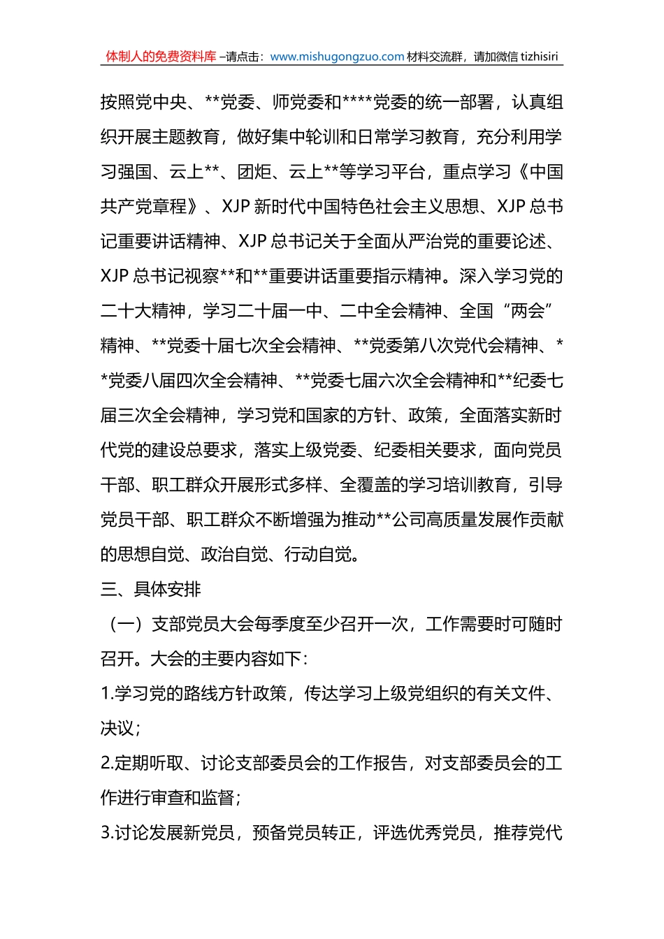 2023年度XX国企“三会一课”学习计划_第2页