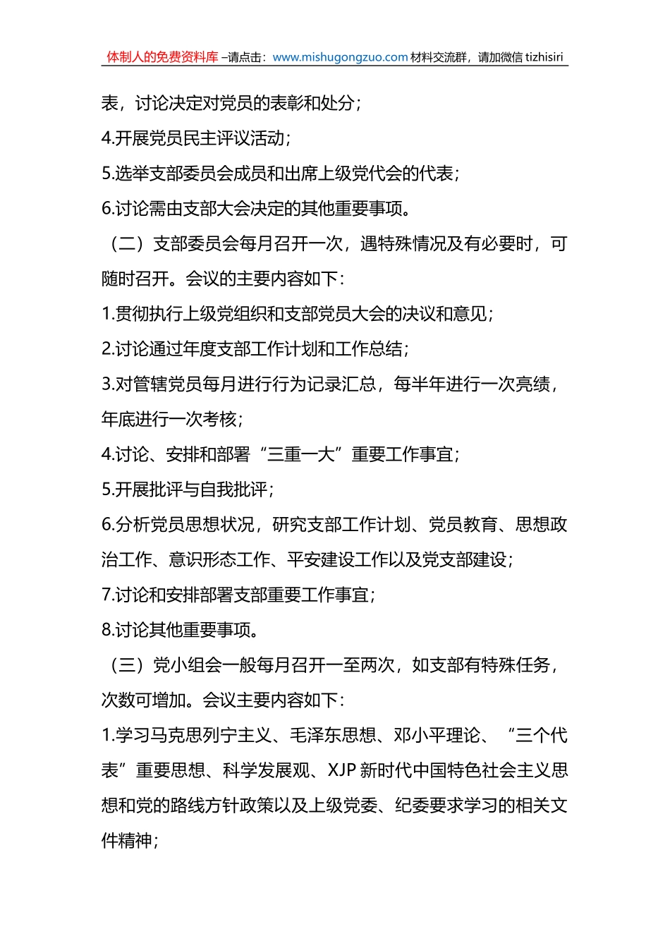2023年度XX国企“三会一课”学习计划_第3页