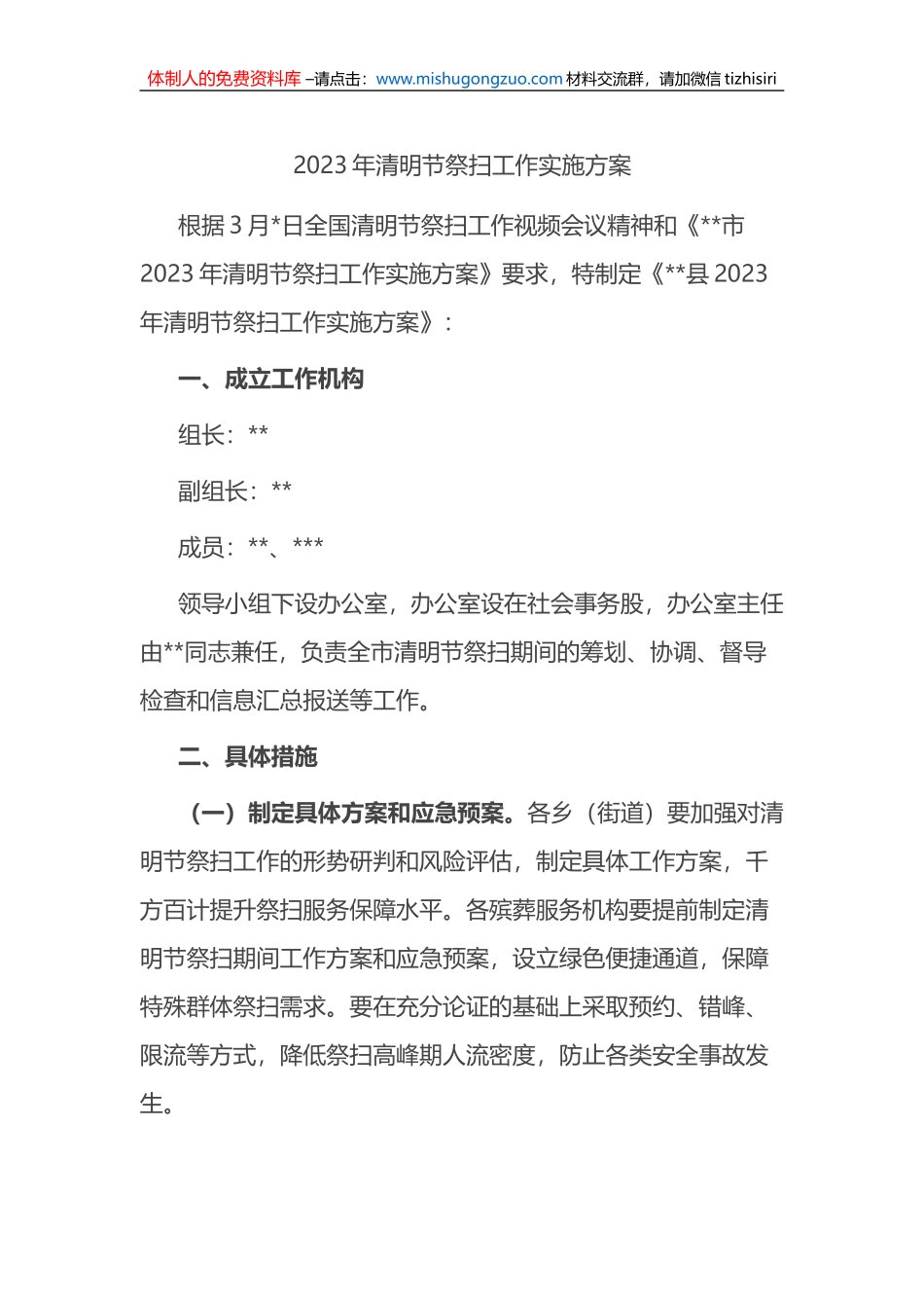 2023年清明节祭扫工作实施方案_第1页