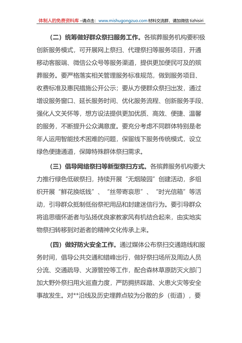 2023年清明节祭扫工作实施方案_第2页