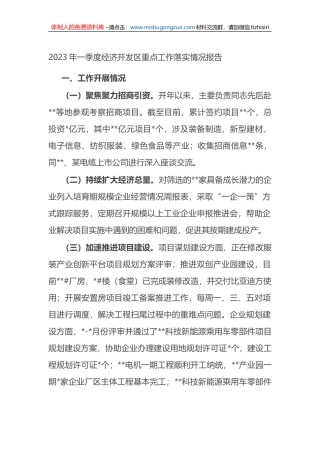 2023年一季度经济开发区重点工作落实情况报告