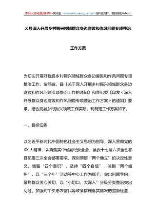 X县深入开展乡村振兴领域群众身边腐败和作风问题专项整治工作方案