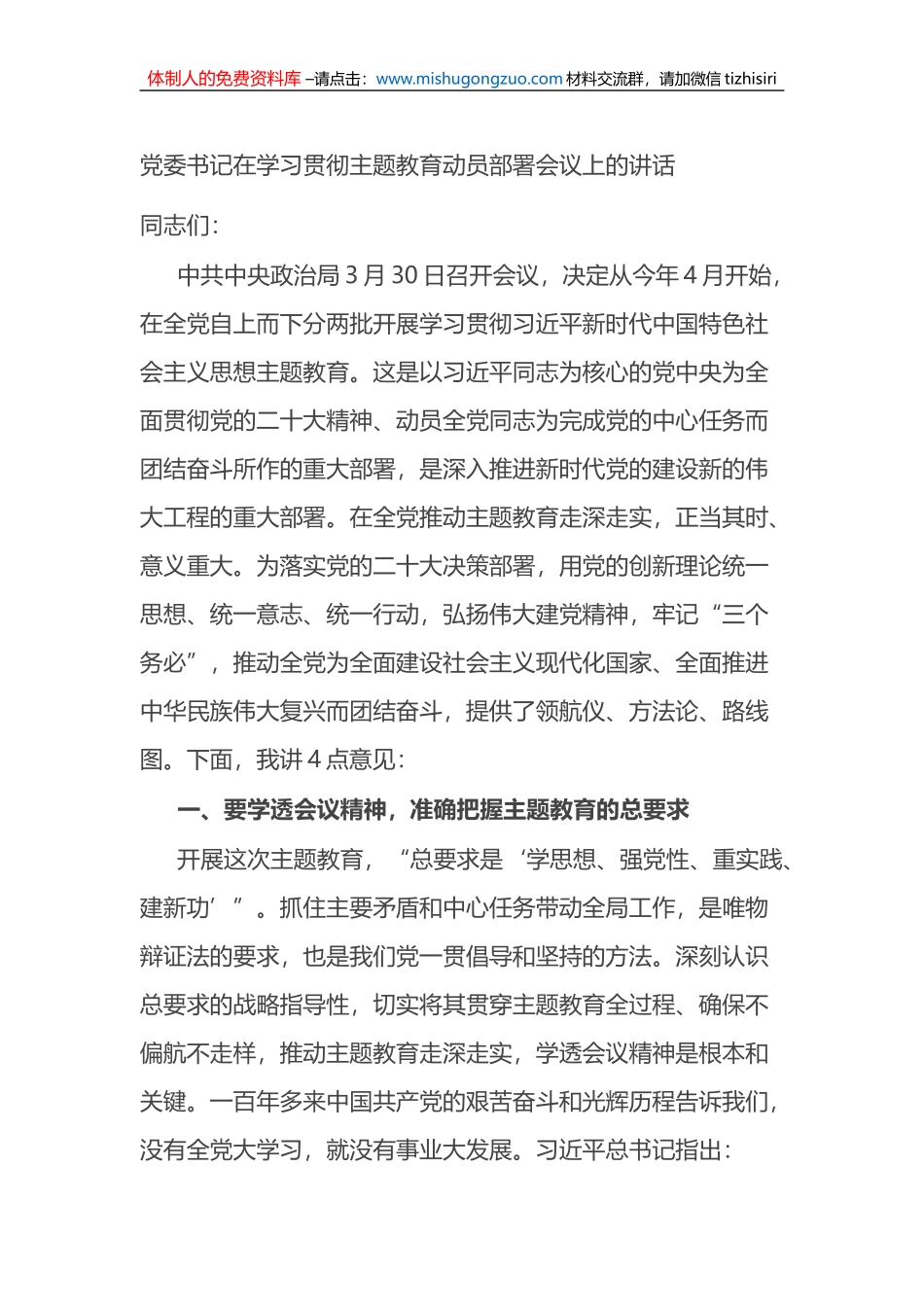 党委书记在2023年学习贯彻主题教育动员部署会议上的讲话_第1页