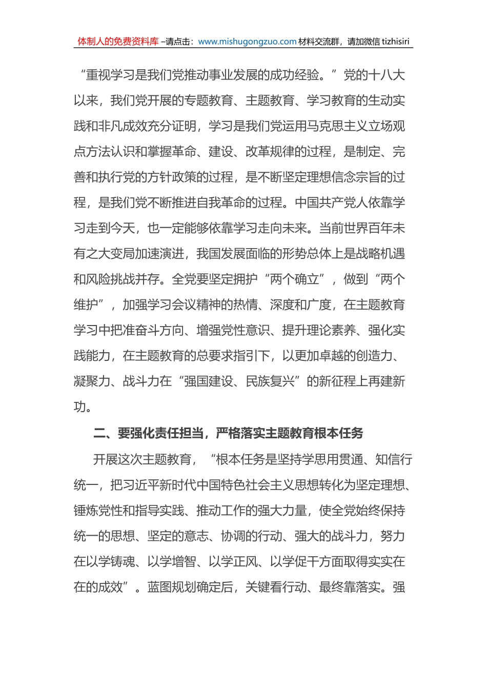 党委书记在2023年学习贯彻主题教育动员部署会议上的讲话_第2页