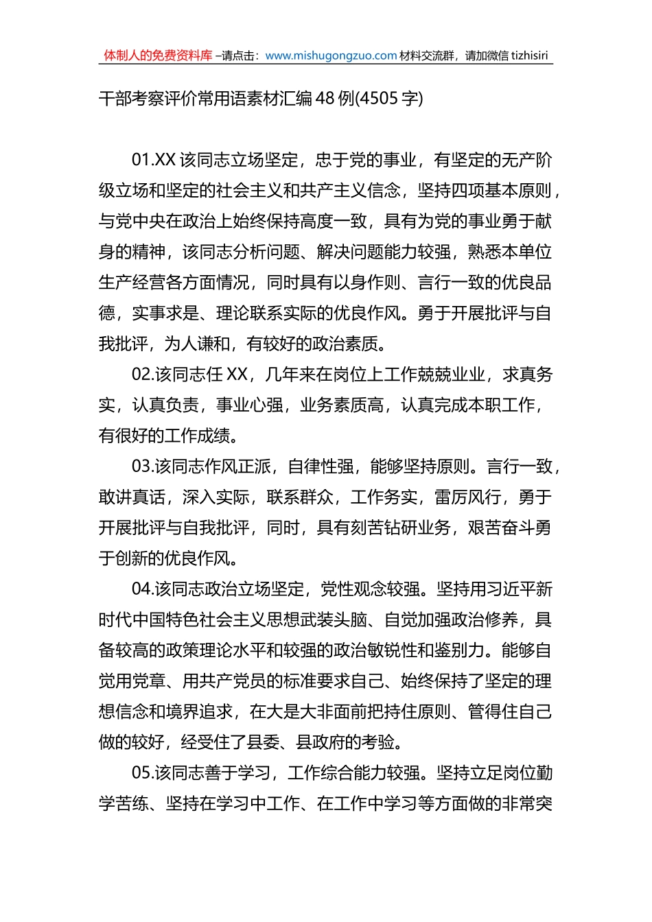 干部考察评价常用语素材汇编48例_第1页