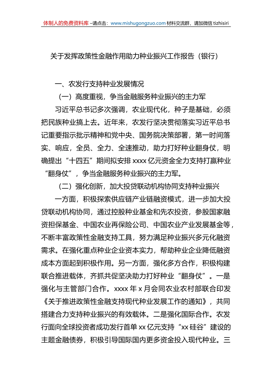 关于发挥政策性金融作用助力种业振兴工作报告（银行）_第1页