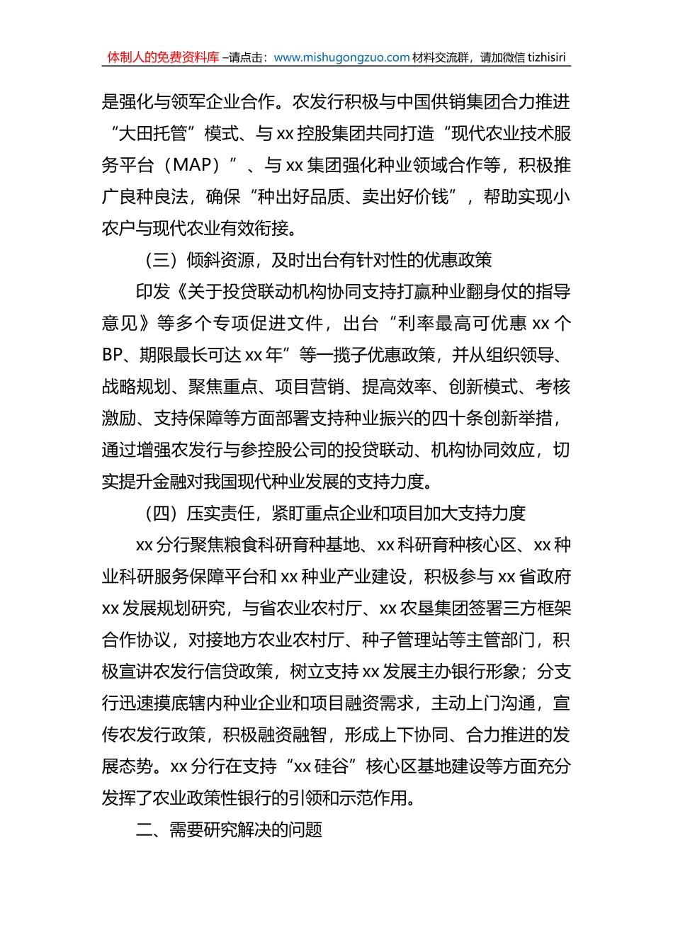 关于发挥政策性金融作用助力种业振兴工作报告（银行）_第2页