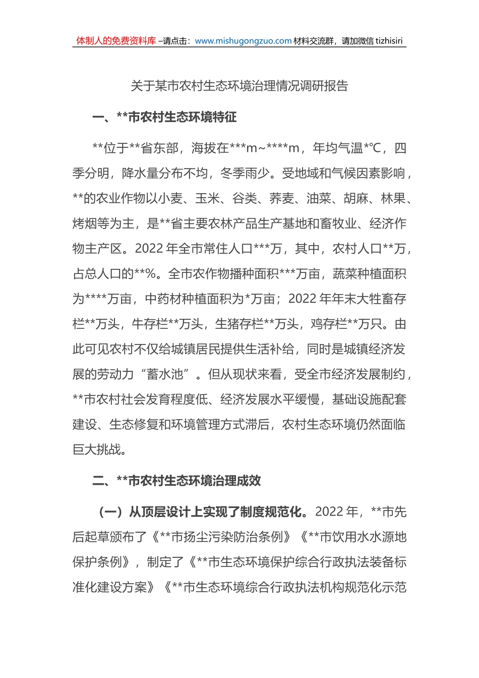 关于某市农村生态环境治理情况调研报告_第1页