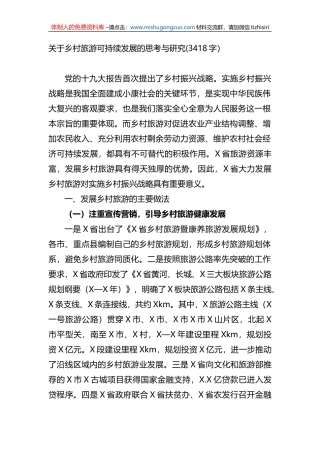 关于乡村旅游可持续发展的思考与研究