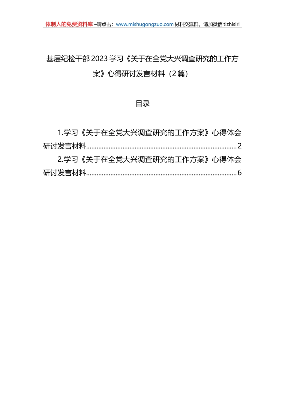 基层纪检干部2023学习《关于在全党大兴调查研究的工作方案》心得研讨发言材料（2篇）_第1页
