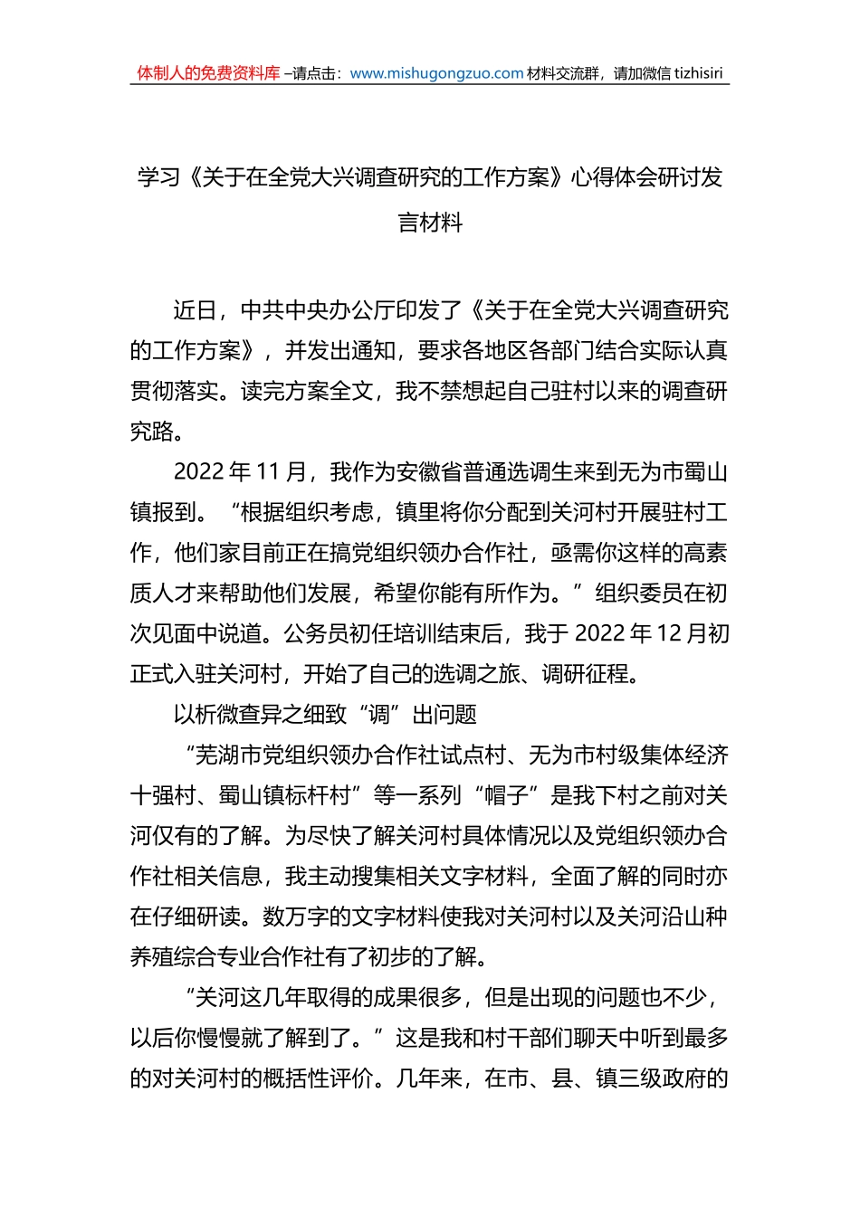 基层纪检干部2023学习《关于在全党大兴调查研究的工作方案》心得研讨发言材料（2篇）_第2页