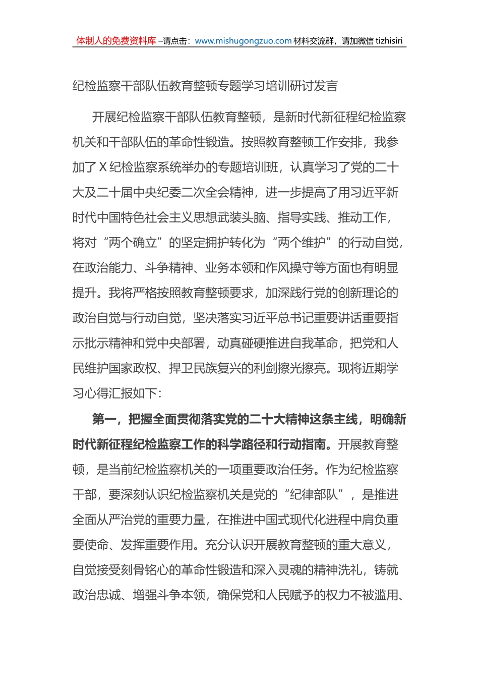 纪检监察干部队伍教育整顿专题学习培训研讨发言_第1页