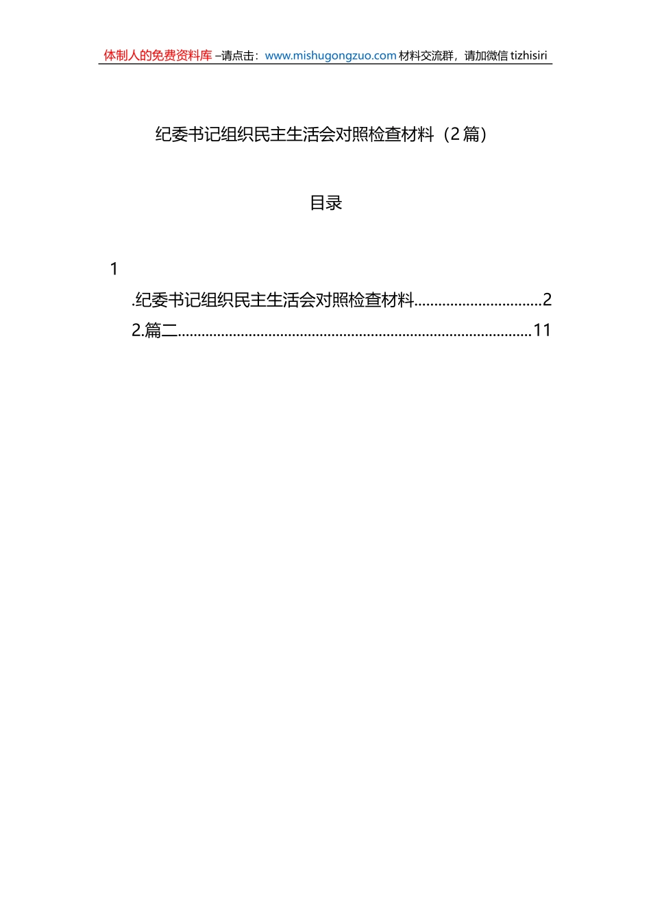 纪委书记组织民主生活会对照检查材料（2篇）_第1页