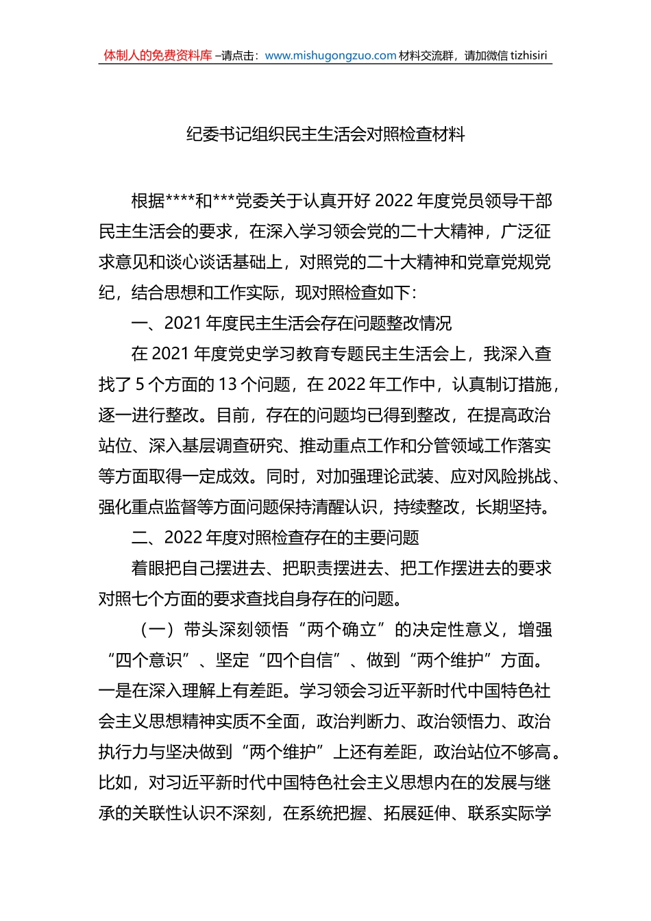 纪委书记组织民主生活会对照检查材料（2篇）_第2页