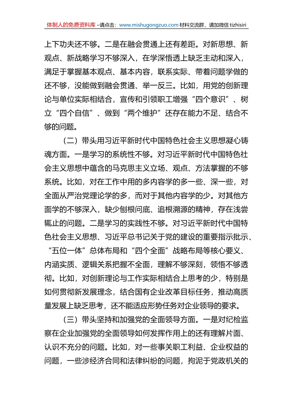 纪委书记组织民主生活会对照检查材料（2篇）_第3页