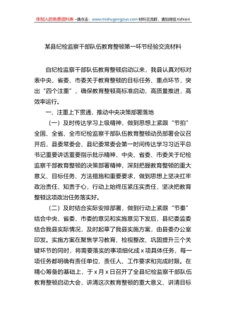 某县纪检监察干部队伍教育整顿第一环节经验交流材料