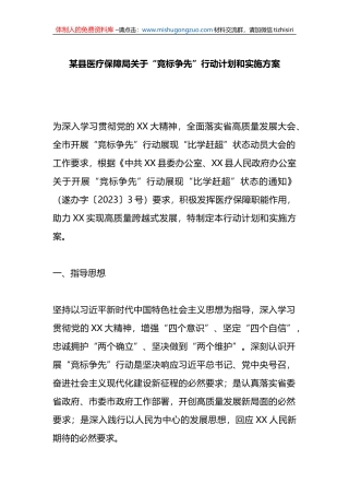 某县医疗保障局关于“竞标争先”行动计划和实施方案