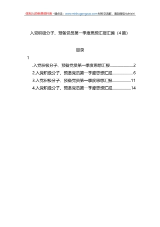 入党积极分子、预备党员第一季度思想汇报汇编（4篇）