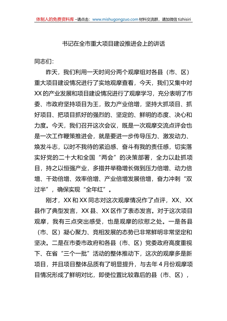 书记在2023年全市重大项目建设推进会上的讲话_第1页