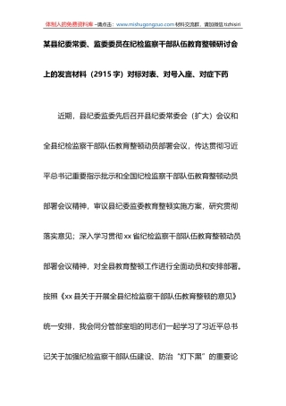 县纪委常委、监委委员在纪检监察干部队伍教育整顿研讨会上的发言材料