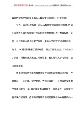 县纪委书记在省市纪检监察干部队伍教育整顿督导指导组督导全县教育整顿反馈会上的表态发言