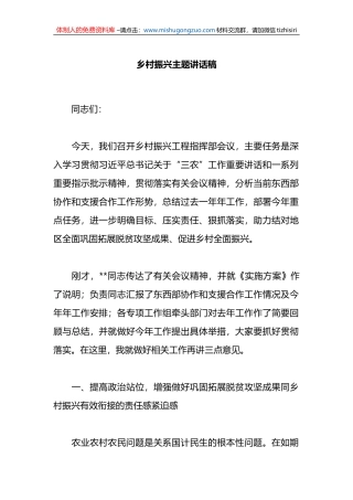 乡村振兴主题讲话稿