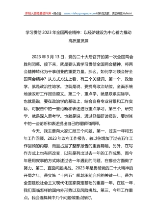 学习贯彻2023年全国两会精神：以经济建设为中心着力推动高质量发展